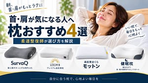 首・肩が気になる人向け枕おすすめ4選｜柔道整復師が選び方を解説