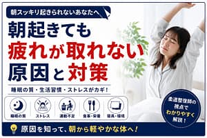 朝起きても疲れが取れない原因と対策を解説するアイキャッチ画像