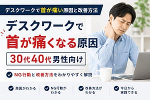 デスクワークで首が痛くなる原因と改善方法を解説する男性モデルのアイキャッチ画像