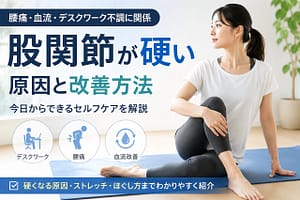 股関節が硬い原因と改善方法をデスクワーク・腰痛・血流との関係から解説するアイキャッチ画像