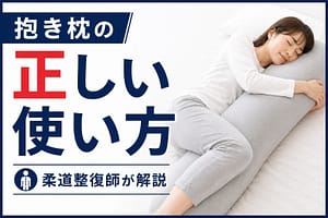 腰痛対策に効果的な抱き枕の正しい使い方を解説するイメージ画像