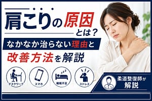 肩こりの原因となかなか治らない理由、改善方法を解説
