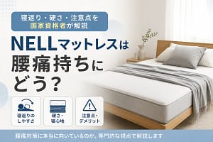 NELLマットレスは腰痛持ちにどう？寝返り・硬さ・注意点を国家資格者が解説