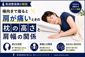横向きで寝ると肩が痛い人向けに、枕の高さと肩幅の関係を柔道整復師が解説するアイキャッチ画像