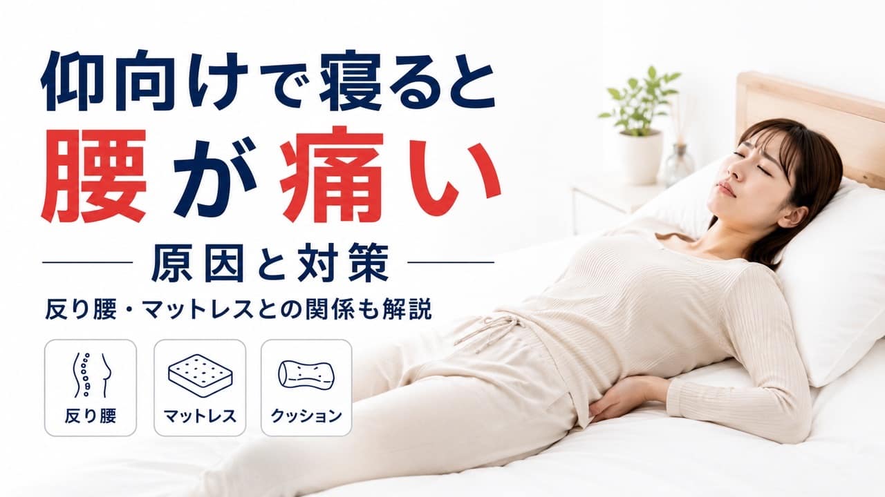 仰向けで寝ると腰が痛い原因と対策