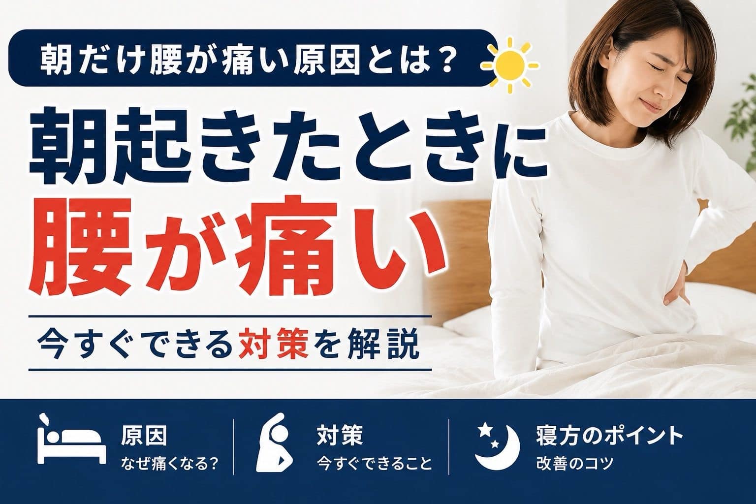 朝起きると腰が痛い原因と対策