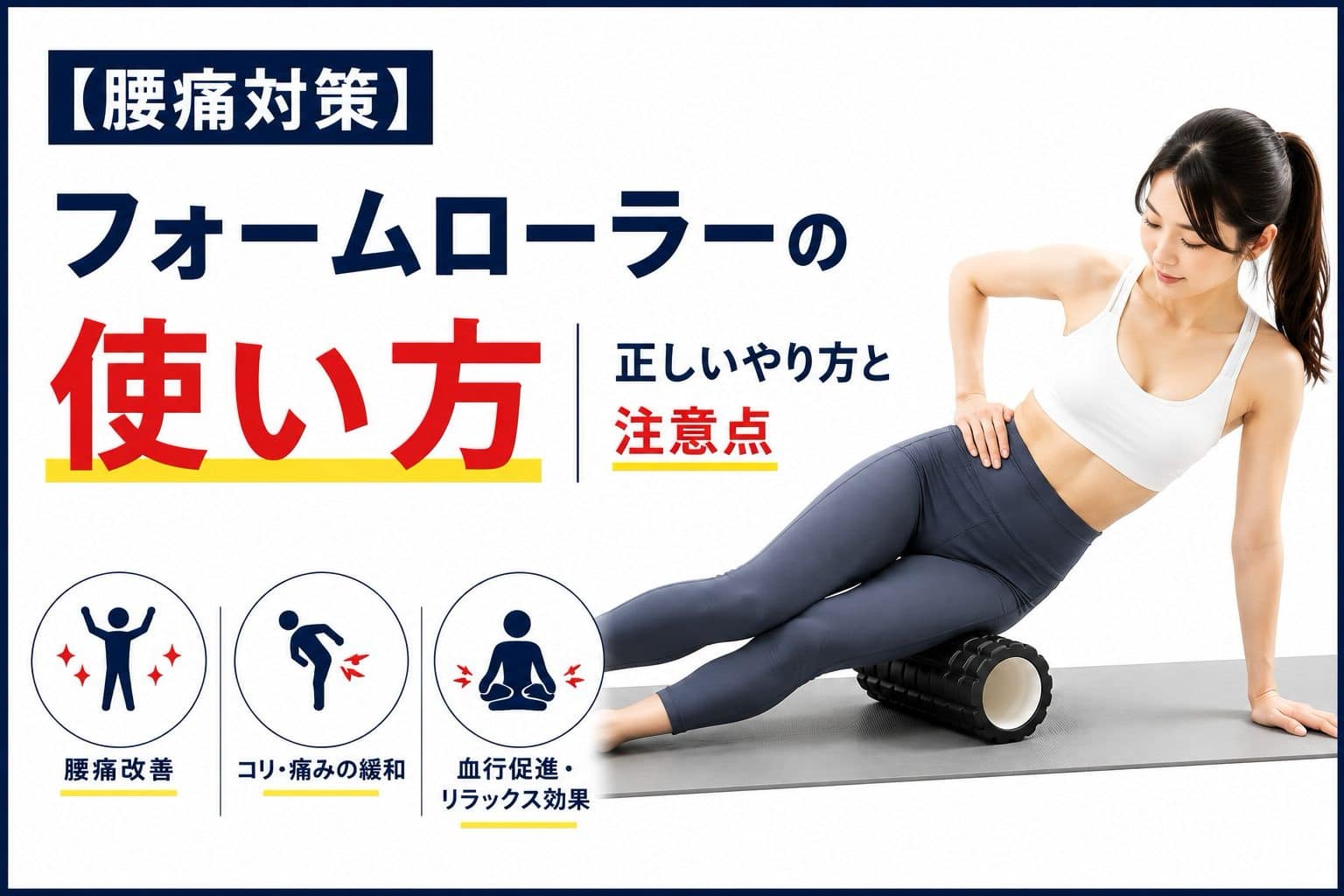 フォームローラーでセルフケアする画像