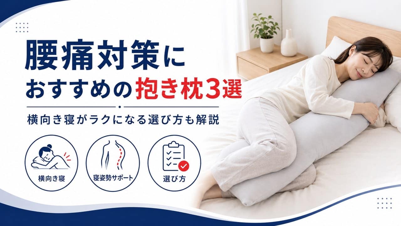 腰痛対策におすすめの抱き枕3選の画像