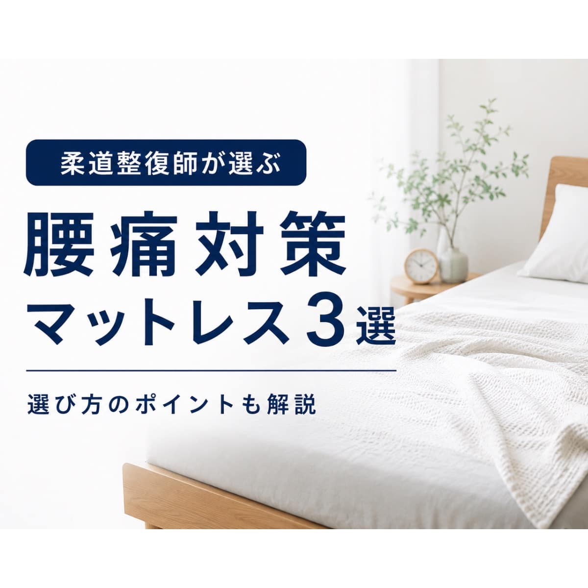 腰痛マットレスおすすめ4選の画像