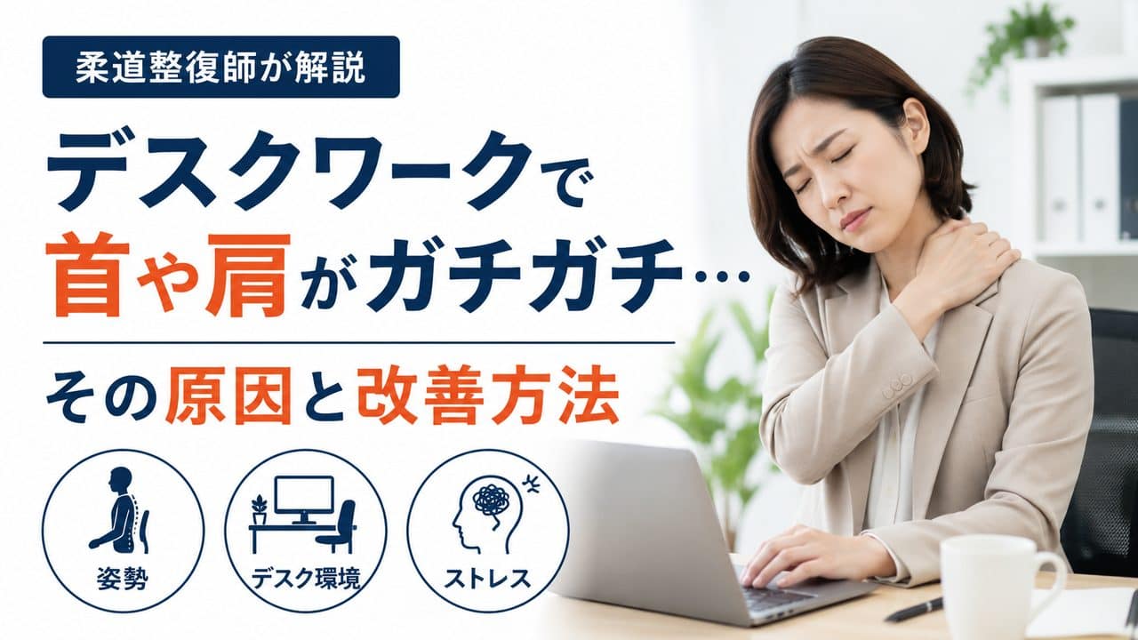 デスクワークで首が痛い原因と対策